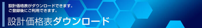 設計価格表ダウンロード